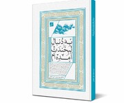 دعاهای محمدعلی ابطحی با نام «برای لبخندت آمده‌ام»