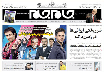 تصاویر صفحه نخست روزنامه‌های امروز کشور