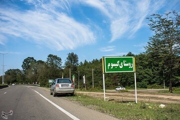منطقه گردشگری گیسوم گیلان