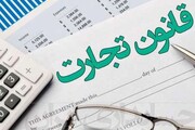 اصلاح قانون تجارت چگونه به مجلس دهم رسید؟