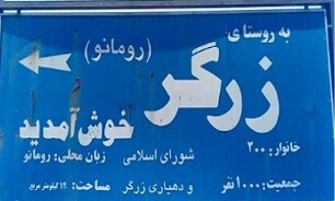 روستایی در ایران که مردمانش رومانیایی حرف می‌زنند و لاتین می‌نویسند
