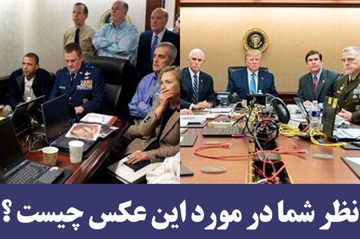 نظر شما درباره عکس چیست؟/دو رئیس جمهور، در لحظه کشته شدن بن لادن و البغدادی