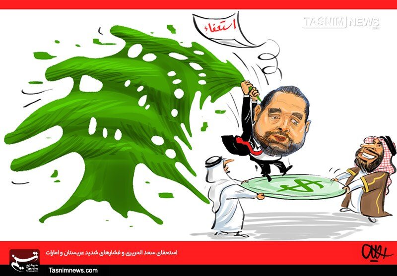 پشت پرده استعفای سعد الحریری را ببینیدِ!