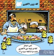 لاکچری بازی این‌دفعه با کله‌پاچه!