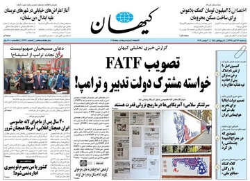  کیهان: تصویب FATF خواسته مشترک دولت تدبیر و ترامپ!