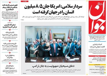  جوان: سردار سلامی: امریکا جان ۸/۵ میلیون انسان در جهان گرفته است