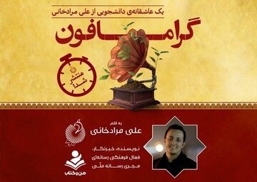 «گرامافون» یک رمان عاشقانه با حال و هوای دانشجویی