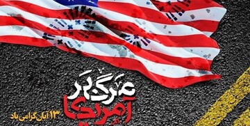 بیانیه ستاد اجرایی فرمان امام (ره) به مناسبت ۱۳ آبان: ملت ایران قوی تر از هر زمان در حال حرکت به سمت قله های سعادت است