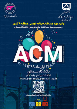 دانشگاه سمنان میزبان نخستین دوره مسابقات برنامه‌نویسی ACM منطقه ۹ کشور / مهلت ثبت‌نام تمدید شد
