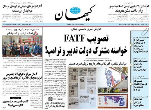  کیهان: تصویب FATF خواسته مشترک دولت تدبیر و ترامپ!