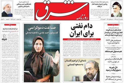  شرق: دام نفتی برای ایران
