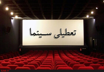 جزییات تعطیلی سینماهای کشور در چهارشنبه ۱۵ آبان