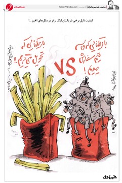 ببینید: بازیکنی که سفارش می‌دی و چیزی که تحویل می‌گیری!