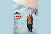 «دابُر» در سی‌وششمین جشنواره فیلم کوتاه تهران