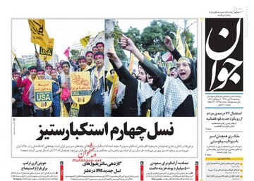 جوان: نسل چهارم استکبار ستیز