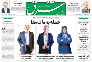  شرق: حمله به «اف»ها