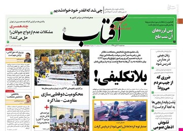  آفتاب: بلاتکلیفی!