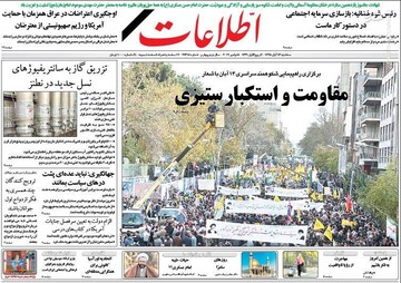  اطلاعات: مقاومت و استکبارستیزی