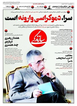  سازندگی: سرا؛ دموکراسی وارونه است