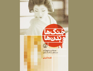 رمزگشایی از راز تن در فرهنگ و سینمای ژاپن