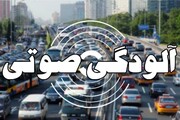 تهران ۶  نقطه خطرناک از لحاظ آلودگی صوتی دارد