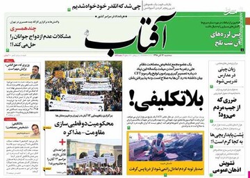  آفتاب: بلاتکلیفی!