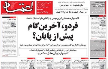 اعتماد: فردو، آخرین گام پیش از پایان؟