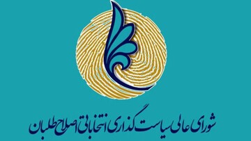 بیانیه شورای عالی سیاستگذاری اصلاح‌طلبان در واکنش به ردصلاحیت‌ها/ اتمام حجت با نهادهای مسئول در انتخابات