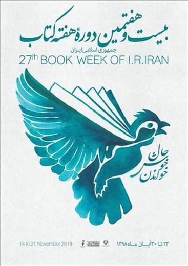 برنامه های بیست و هفتمین دوره هفته کتاب جمهموری اسلامی ایران، با شعار «حال خوش خواندن» برگزار می شوند