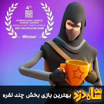 شاه‌دزد ایرانی جایزه معتبرترین رقابت بازی های موبایلی خاورمیانه را ربود 