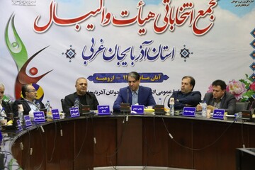 مجمع انتخاباتی هیات والیبال آذربایجان‌غربی