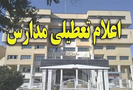 مدارس تهران بدلیل آلودگی تعطیل می شوند؟!