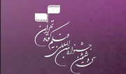 رقابت آثار اقتباس شده از شاملو و آل‌‎احمد در جشنواره فیلم کوتاه