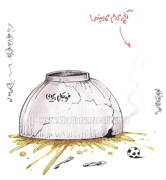 ببینید: پشت‌پرده فوتبال کشور لو رفت!