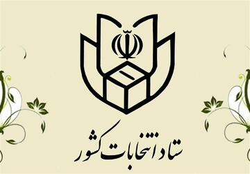 ستاد انتخابات کشور انصراف علیرضا زاکانی را تایید کرد