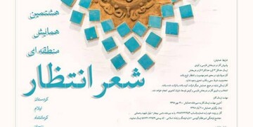 هشتمین همایش منطقه ای "شعر انتظار" در بیجار برگزار شد