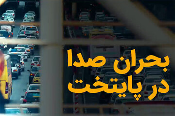 این ۱۲ نقطه در تهران دچار بحران آلودگی صوتی هستند