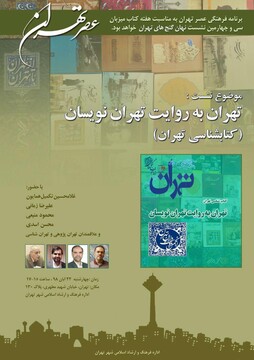 تهران به روایت تهراننویسان تهران به روایت تهراننویسان