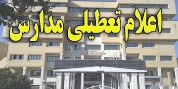 مدارس غرب استان تهران در مقطع ابتدایی تعطیل شدند