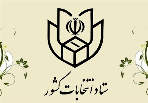 بیانیه ستاد انتخابات کشور درباره تخلف هیات مرکزی نظارت بر انتخابات شوراها 