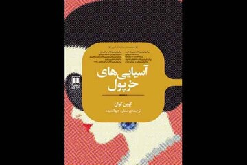 «آسیایی‌های خرپول» به کتابفروشی‌های ایران می‌آید