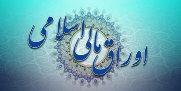 وزارت اقتصاد اوراق مالی اسلامی عرضه می‌کند /  ۲۸ و ۲۹ آبان زمان ثبت درخواست‌ها