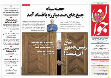 تصاویر صفحه نخست روزنامه‌های امروز کشور