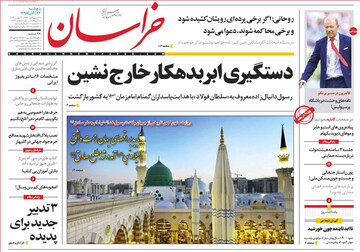 تصاویر صفحه نخست روزنامه‌های امروز کشور