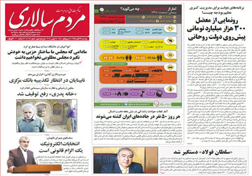 تصاویر صفحه نخست روزنامه‌های امروز کشور