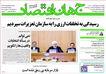 تصاویر صفحه نخست روزنامه‌های امروز کشور