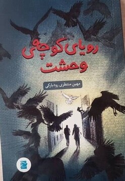 «رویای کوچه وحشت» در کتابفروشی‌ها