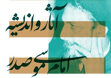 نگاه متفاوت امام موسی‌صدر به مساله چندهمسری