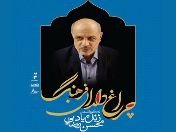 نکوداشت زنده‌یاد محسن رضایی در هفته کتاب