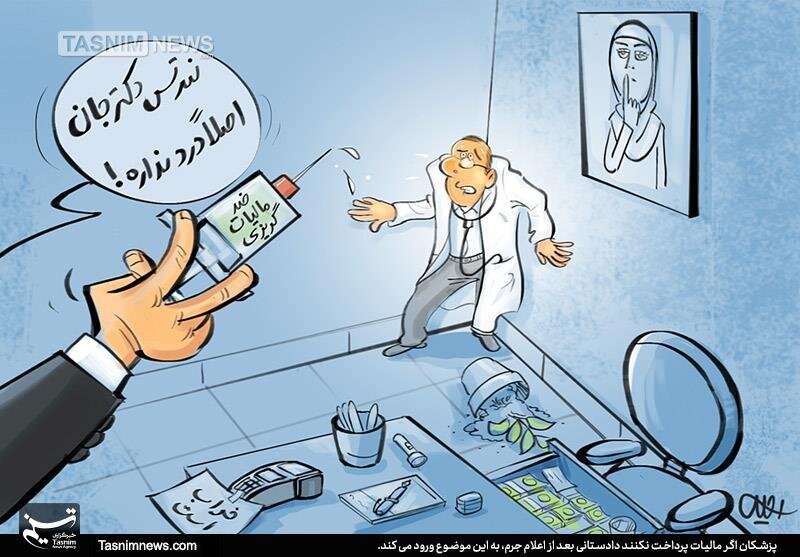 مالیات پزشکان